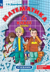 Купить Математика. 6 класс. Углубленный уровень. Учебник. Учебник. В 3-х частях. Часть 3 — Фото №1