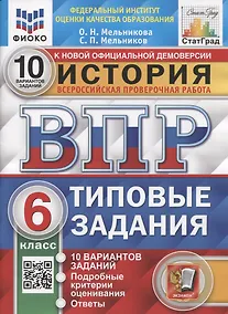 Купить История. Всероссийская проверочная работа. 6 класс. Типовые задания. 10 вариантов заданий. Подробные критерии оценивания. Ответы — Фото №1