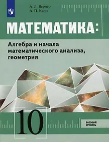 Купить Вернер. Математика: Алгебра и начала математического анализа, геометрия 10 класс Базовый уровень. Учебник. — Фото №1