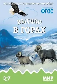 Купить Высоко в горах: наглядно-дидактическое пособие. ФГОС — Фото №1