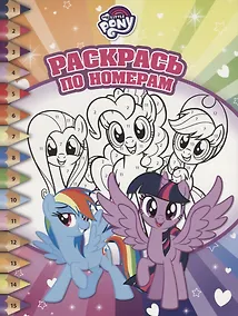 Купить Мой маленький пони. РПН № 1804. Раскрась по номерам. — Фото №1