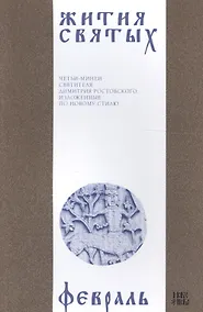 Купить Жития святых (четьи-минеи) святителя Димитрия Ростовского Т.2/12 Февраль (м) — Фото №1