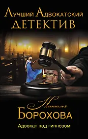 Купить Адвокат под гипнозом: роман — Фото №1