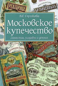 Купить Московское купечество. Династии, усадьбы и деяния — Фото №1
