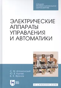 Купить Электрические аппараты управления и автоматики. Учебное пособие — Фото №1
