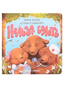 Купить Нельзя болеть — Фото №1