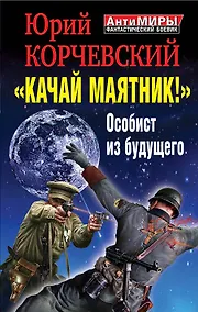 Купить "Качай маятник!" Особист из будущего — Фото №1