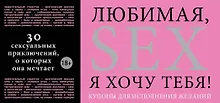 Купить Любимая, я хочу тебя! Купоны для исполнения желаний. — Фото №1