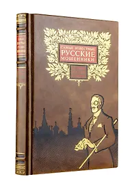 Купить Самые известные русские мошенники: история России в аферах — Фото №1