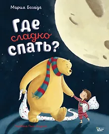 Купить Где сладко спать? — Фото №1