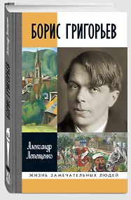 Купить Борис Григорьев: Русский и ничей — Фото №1