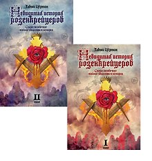 Купить Комплект из 2-х книг: Невидимая история розенкрейцеров. Самое загадочное тайное общество в истории. Том I. Том II — Фото №1