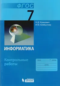 Купить Информатика. 7 класс: контрольные работы — Фото №1