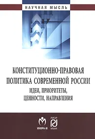 Купить Конституционно-правовая политика современной России — Фото №1