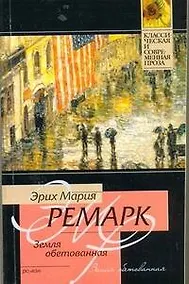 Купить Земля обетованная: [роман] — Фото №1