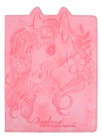 Купить Дневник школьный Феникс+, "Единорог" — Фото №1