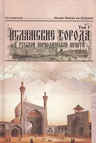 Купить Исламские города в русской периодической печати XIX - начала XX века. Том 1 — Фото №1