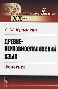 Купить Древнецерковнославянский язык. Фонетика — Фото №1