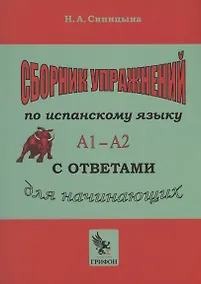 Купить Сборник упражнений по испанскому языку с ответами А1 - А2. Практическое пособие для начинающих. — Фото №1