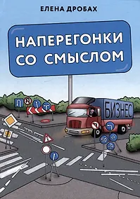 Купить Наперегонки со смыслом: практика тренера-консультанта — Фото №1