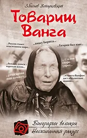 Купить Товарищ Ванга — Фото №1