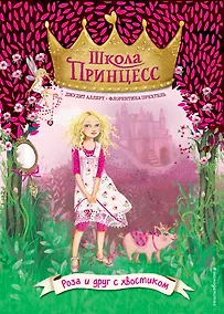Купить Роза и друг с хвостиком (выпуск 4) — Фото №1