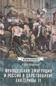 Купить Французская эмиграция и Россия в царствование Екатерины II — Фото №1