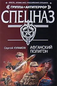 Купить Афганский полигон (Спецназ Группа Антитеррор). Кулаков С. (Эксмо) — Фото №1