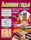 Купить Вышивание гладью: Для тех, кто хочет научиться и уже умеет вышивать — Фото №1