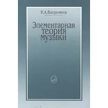 Купить Элементарная теория музыки — Фото №1