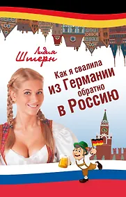 Купить Как я свалила из Германии обратно в Россию — Фото №1