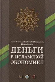 Купить Деньги в исламской экономике — Фото №1