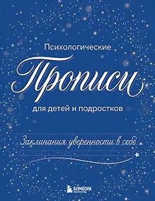 Купить Заклинания уверенности в себе. Психологические прописи для детей и подростков (мал) — Фото №1
