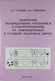 Купить Адаптации хальцидоидных наездников к паразитированию на ложнощитовках в условиях различных широт. — Фото №1