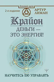 Купить Крайон. Деньги — это энергия! Научитесь ею управлять, 2 издание — Фото №1