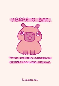 Купить Ежеденевник недат. А5 72л "Панкейки. Уверяю вас, мне можно доверить огнестрельное оружие" — Фото №1