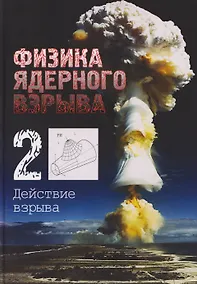 Купить Физика ядерного взрыва. В 5 томах. Том 2: Действие взрыва — Фото №1