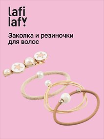 Купить Набор «Звездочки кофейно-бежевые», заколка и резиночки, 4 штуки, Lafilaf — Фото №1