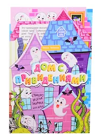 Купить Дом с привидениями: книжка-гармошка — Фото №1