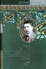 Купить Похождения бравого солдата Швейка — Фото №1