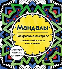 Купить Мандалы. Раскраска-антистресс для медитаций и поиска внутреннего я — Фото №1