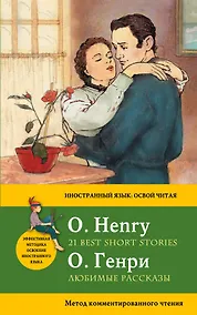 Купить Любимые рассказы = 21 Best Short Stories. Метод комментированного чтения — Фото №1