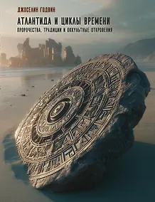 Купить Атлантида и циклы времени. Пророчества, традиции и оккультные откровения — Фото №1