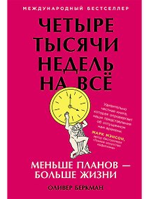 Купить Четыре тысячи недель на всё: Меньше планов — больше жизни — Фото №1