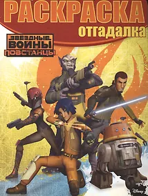 Купить Раскраска-отгадалка № РО 1516 ("Звёздные войны: Повстанцы") — Фото №1