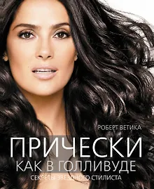 Купить Прически как в Голливуде. Секреты звездного стилиста — Фото №1