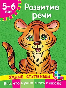 Купить Развитие речи — Фото №1