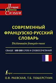 Купить Современный французско-русский словарь=Dictionnaire francais-russe: свыше 100000 слов и словосочетаний — Фото №1