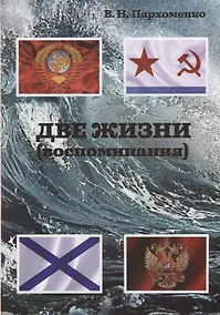 Купить Две жизни. Воспоминания — Фото №1