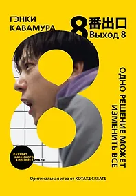 Купить Выход 8. Одно решение может изменить все — Фото №1